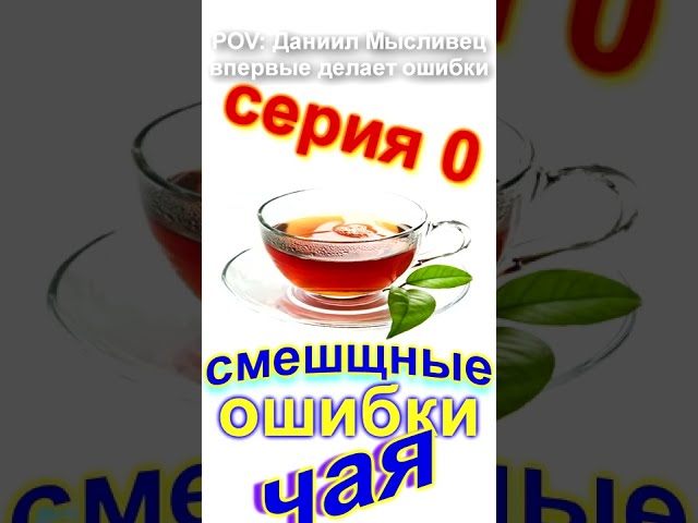 Смешные ошибки чая. Сезон -2. Серия 0. (feat. @DanielM ) #Shorts