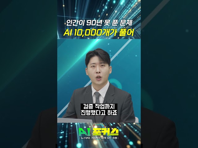 AI 1만 대의 '집단지성'...90년 수학 난제 뚫렸다