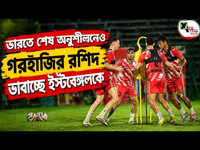 East Bengal-কে AFC-তেও সাফল্য এনে দিতে ভারতে শেষ অনুশীলনে কেন ভাগ্যের উদাহরণ টানলেন Habas?