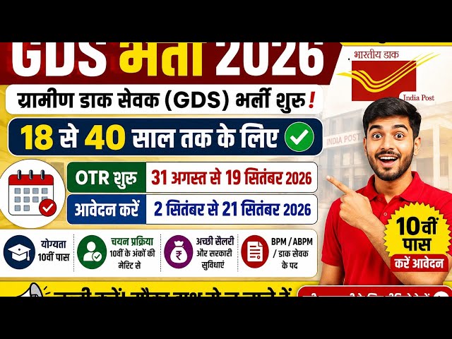 GDS भर्ती 2026 शुरू! 10वीं पास के लिए सुनहरा मौका | उम्र 18 से 40 साल | बिना परीक्षा नौकरी?