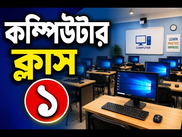 Computer Class 1 || First Computer Learning Class || Computer Basic Course in Bengali