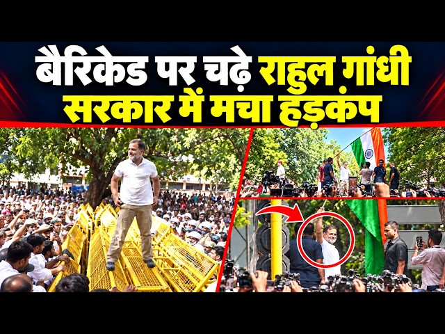 बैरिकेड पर चढ़े राहुल गांधी, हिला दी मोदी सरकार | Rahul Gandhi barricade | INDIA Protest