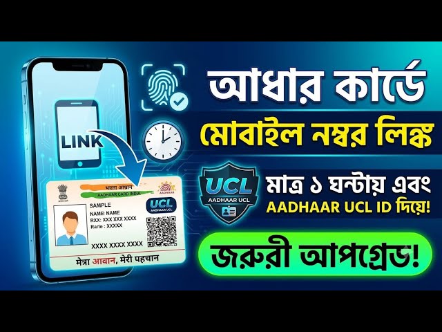 আধার কার্ডে মোবাইল নম্বর লিঙ্ক কিভাবে করবেন | Aadhaar Card Mobile Number Link Online | UCL BYPASS ID