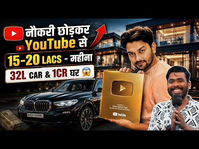 नौकरी छोडकर YouTube से 😱 15-20 Lacs- महीना | Power of YouTube | Rocky Sharma