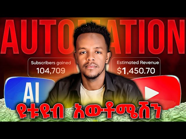 ዩትዩብ አውቶሜሽን  ሙሉ ኮርስ | YouTube Automation Full Course