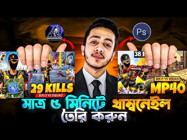 কিভাবে @gamingwithnayeem4847 এর থাম্বনেইল বানাবেন 🔥 | মোবাইল দিয়ে Professional Thumbnail Tutorial