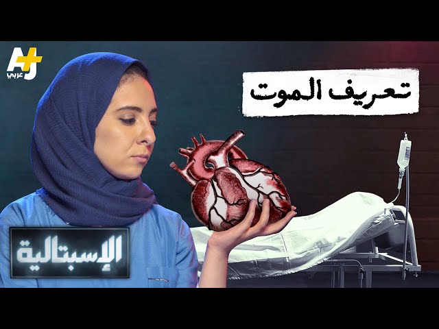 الإسبتالية - تعريف الموت