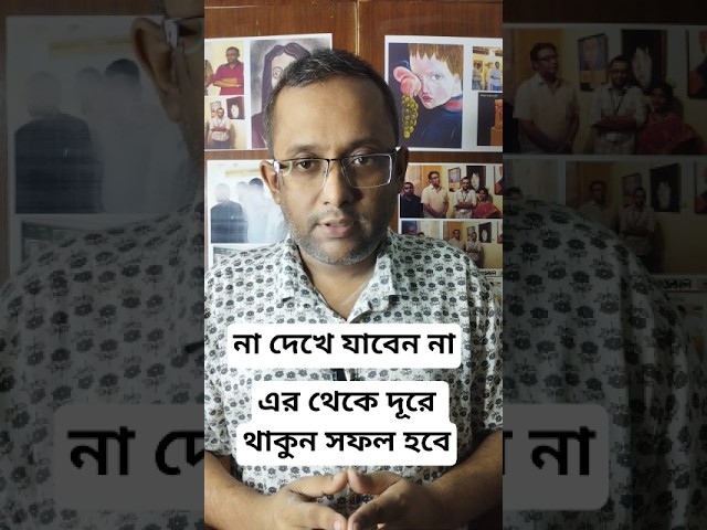 থেকে দূরে থাকুন সফল হবেন।#motiationalspeech #viral #motivation #youtubeshorts