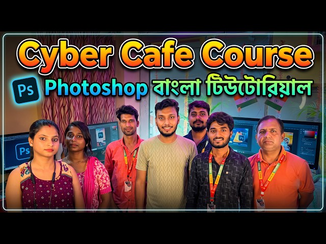 সাইবার ক্যাফে কোর্স | Photoshop বাংলা টিউটোরিয়াল | Photoshop Tutorial | Photoshop Course #photoshop