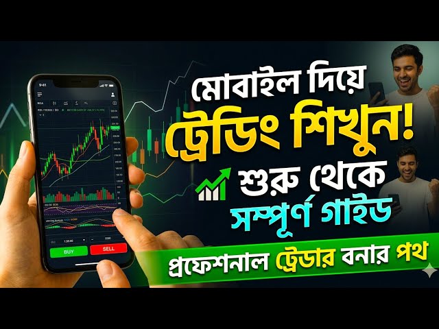 ট্রেডিং কি | মোবাইল দিয়ে ট্রেডিং কিভাবে শুরু করবো | ট্রেডিং কিভাবে শিখবো| ট্রেডিং কিভাবে করে |
