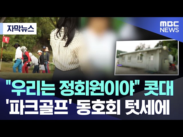 [Subtitled News] "We're full members": The elitist gatekeeping of 'Park Golf' clubs (MBC News)