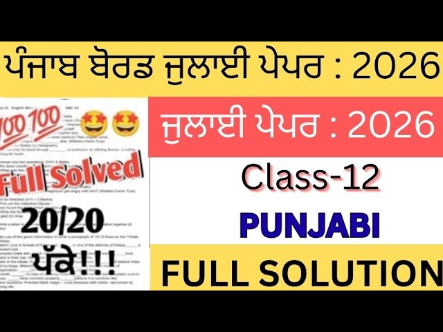 Class 12th Punjabi July Paper 2026 full solved | 12th Class Punjabi July Test 2025 #pseb #july2026 