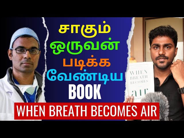When Breath Becomes Air | சாகும்  ஒருவன் படிக்க வேண்டிய புக் | Tamil Book Summary | Karka Kasadara