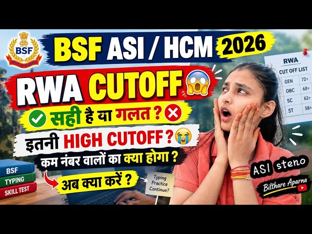 RWA ने बताई BSF HCM Cut Off 😱 😔🥺| इतनी HIGH Cut Off? | अब Typing करें या नहीं? #bsfhcm2026 #bsf 
