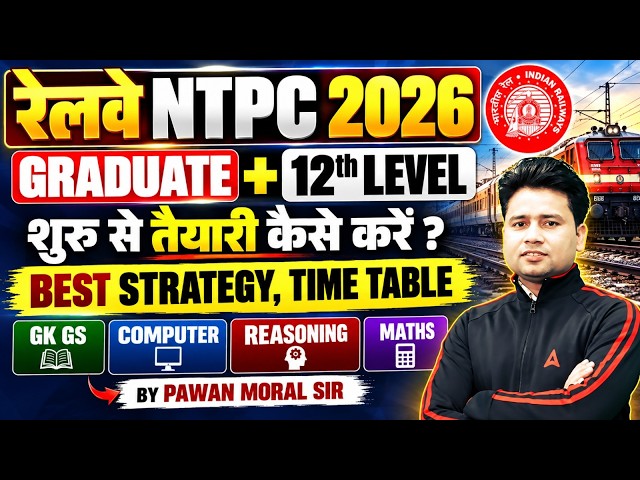 रेलवे NTPC 2026 | तैयारी कैसे करें | Graduate & 12th Level Strategy | By Pawan Sir