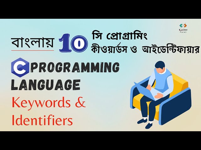 কীওয়ার্ডস ও  আইডেন্টিফায়ার | সি প্রোগ্রামিং |Keywords & Identifiers | C programming Language|Bangla