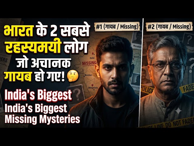 भारत के 2 सबसे रहस्यमयी लोग जो अचानक गायब हो गए! 🤔 | India's Biggest Missing Mysteries