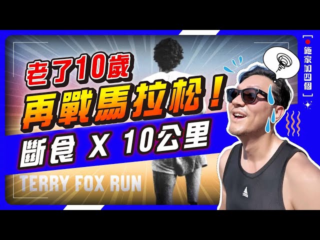 總動員挑戰，加拿大最大慈善跑！斷食跑步見頭暈？跑錯路擺烏龍😵‍💫小朋友出世後首戰10K 【施家・#生活】#TerryFoxRun