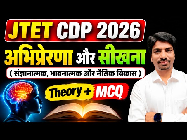 JTET CDP 2026 | JTET Child Development & Pedagogy | अभिप्रेरणा और सीखना | Theory + MCQ
