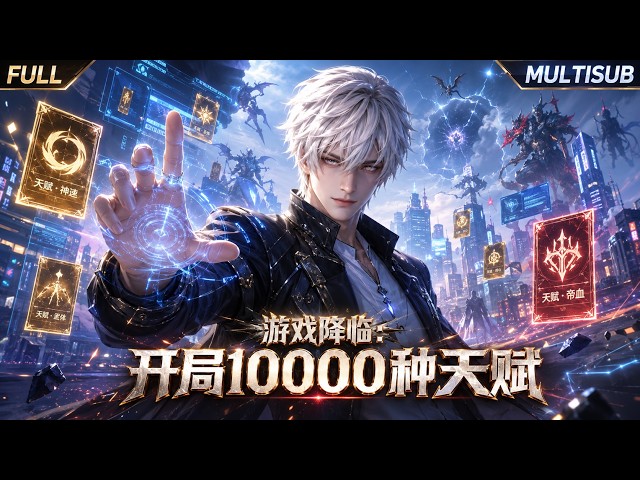 Game Descended on Earth — While Noobs Get Destroyed, I Have 10 SSS-Talents! #anime #donghua