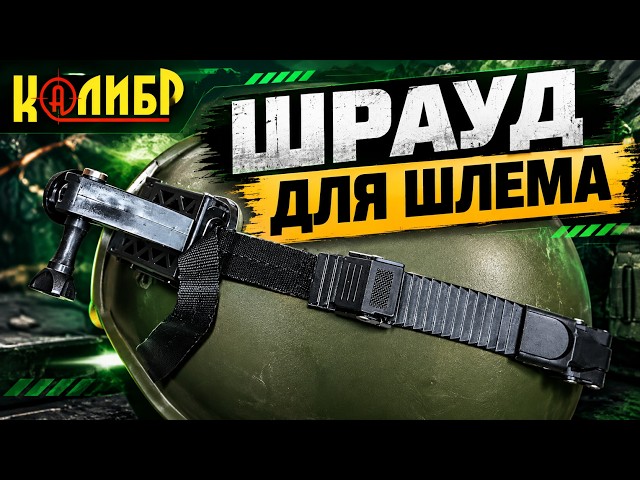Универсальный шрауд с Алиэкспресс: тест на стандартном американском шлеме и нашем СШ-40
