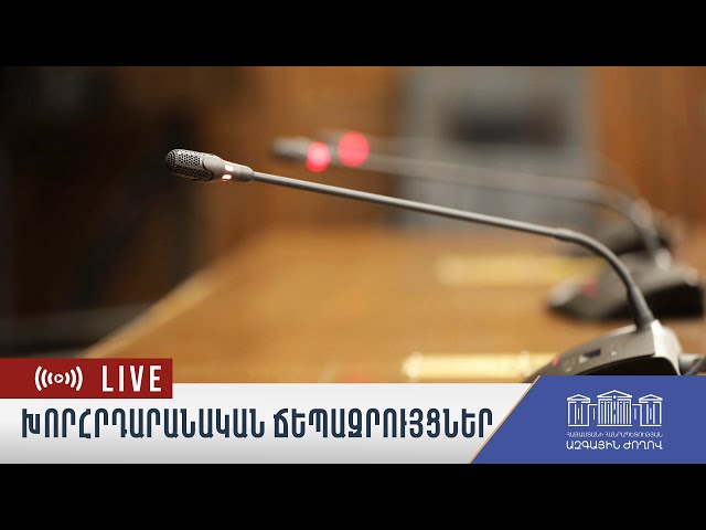 Խորհրդարանական ճեպազրույցների ուղիղ հեռարձակում - 22.09.2026