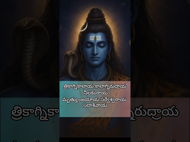 🕉️ శుభప్రద శివ స్తోత్రం 🕉️ #lordshiva #shortvideo #shorts #devotional #shortsfeed