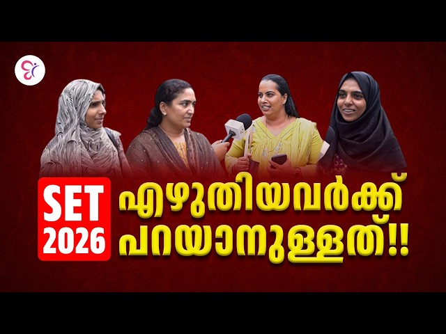 SET 2026 എഴുതിയവർക്ക് പറയാനുള്ളത്!! 🔥 |