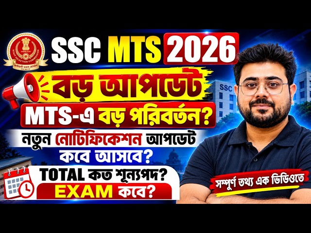 SSC MTS 2026 Vacancy | SSC MTS Notification 2026 | SSC MTS 2026 Notification