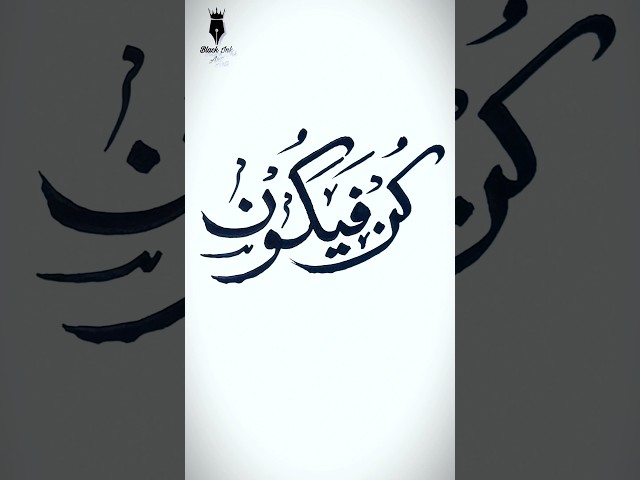 Kun Faya Kun calligraphy || Easy arabic calligraphy for beginners || Qalam ✅️ #shorts #kunfayakun
