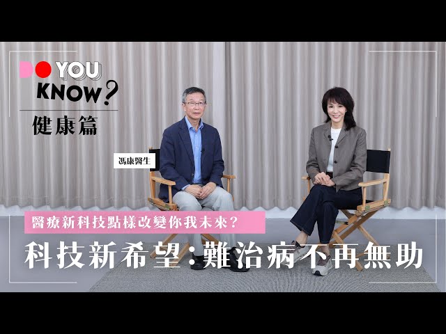 Do You Know？ 健康篇｜科技新希望：難治病不再無助｜醫療新科技點樣改變你我未來？｜馮康醫生｜#4K
