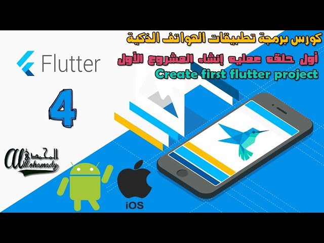 4  كتابة كود إنشاء المشروع الأول بإستخدام فلاتر Create first flutter project