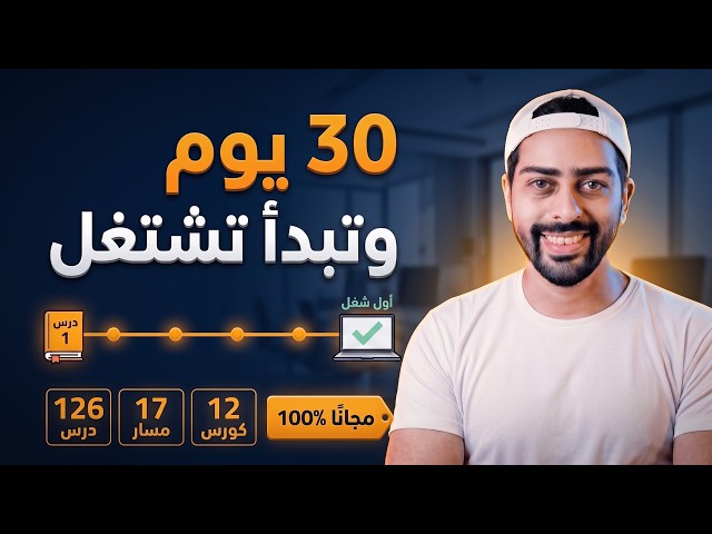ابدأ العمل الحر والربح من الانترنت من الصفر مجاناً في 30 يوم