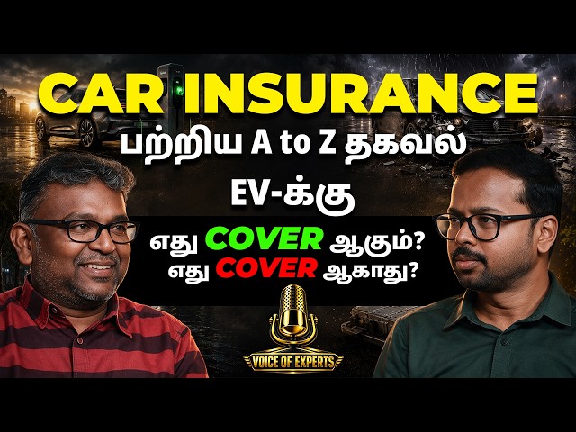 Car Insurance பற்றிய A to Z தகவல் ⚡ | EV-க்கு எது cover ஆகும்? எது cover ஆகாது? | Voice of Experts