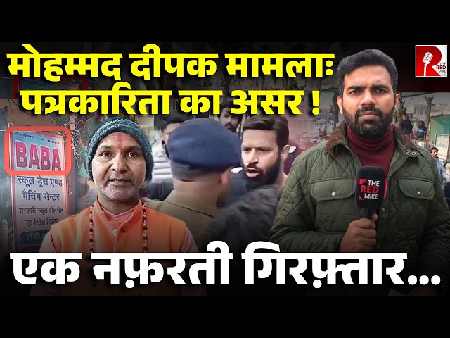 मोहम्मद दीपक मामले में दीपक बजरंगी गिरफ़्तार, पत्रकारिता का असर, पुलिस कार्रवाई करने पर मजबूर