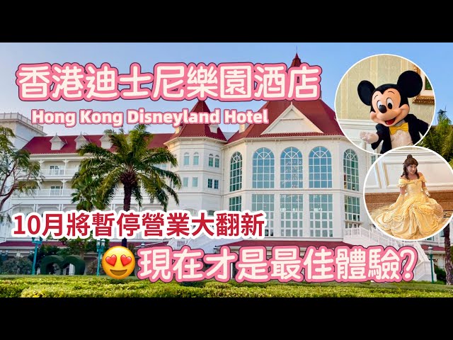 告別舊回憶！竟然驚喜處處😍最後一次入住香港迪士尼樂園酒店🏠 必吃懷舊香港味自助餐、免費米奇+公主合照放題 ｜Staycation Hong Kong Disneyland Hotel