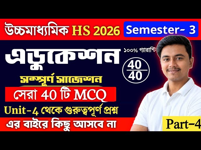 Education MCQ Suggestion 2026 Class 12 Semester 3 | Class 12 Semester 3 Education MCQ Suggestion 