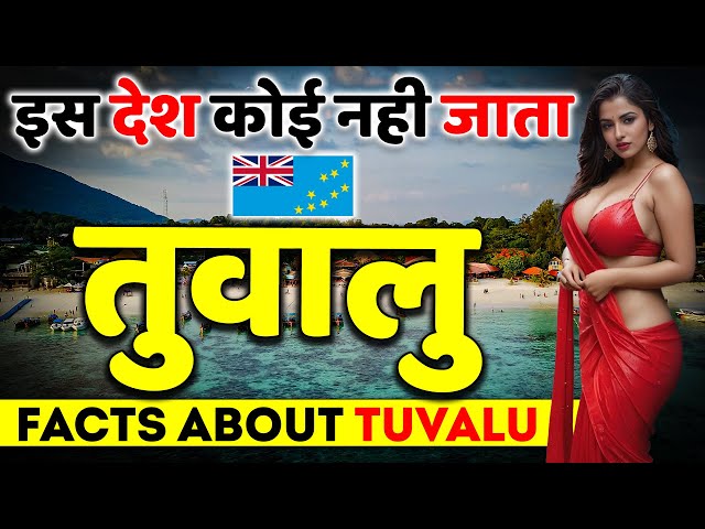 यहाँ कोई नही जाता | World's Least Visited Country | Facts About Tuvalu.