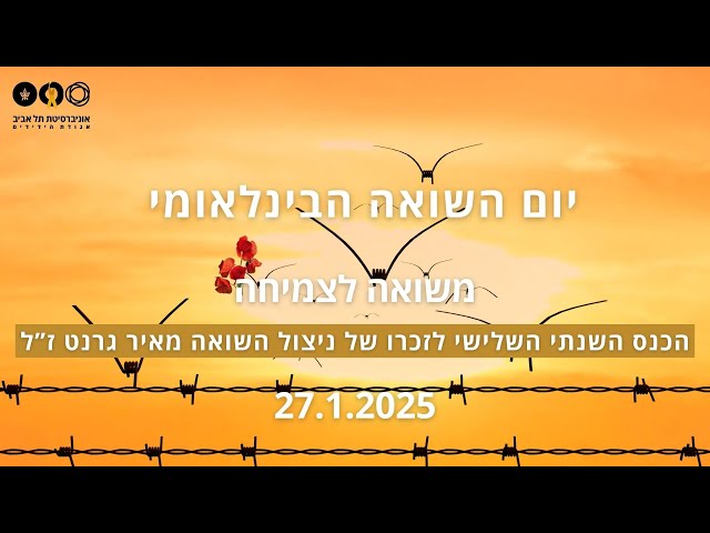 משואה לצמיחה – כנס לזכרו של ניצול השואה מאיר גרנט ז"ל