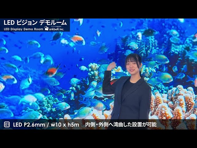 アークベルの“LEDビジョン デモルーム”、ただいまご案内中!