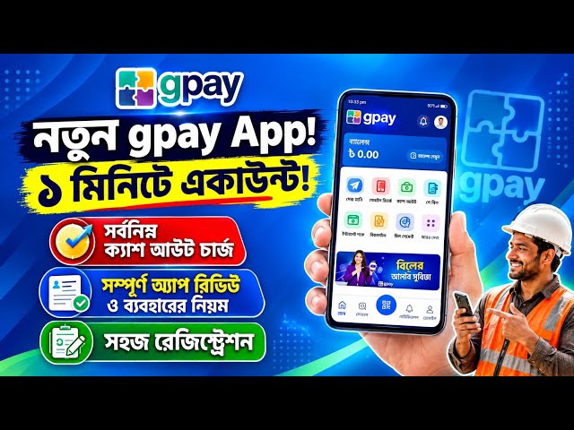 নতুন Gpay ওয়ালেট | Gpay Digital Bank Account Open | মাত্র ১ মিনিটে খুলুন Gpay ওয়ালেট অ্যাকাউন্ট!