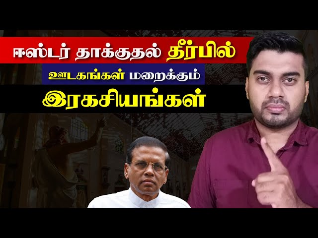 இத்தனை இரகசியங்களை ஊடகங்கள் ஏன் வெளியிடவில்லை? | ஈஸ்டர் எட்டேக் | Inside