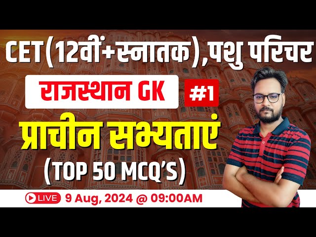 CET Rajasthan GK 2024 | Rajasthan New GK CET 12th Level & Graduation Level Exam 2024 | #01