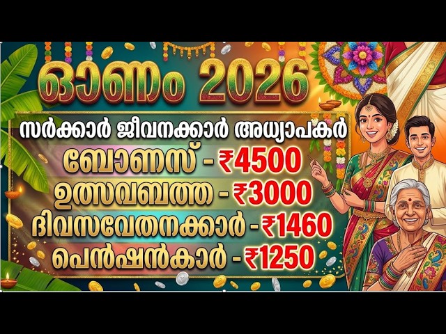 സർക്കാർ ജീവനക്കാർ അധ്യാപകർ ബോണസ് -4500ഉത്സവബത്ത -3000ദിവസവേതനക്കാർ -1460പെൻഷൻകാർ -1250