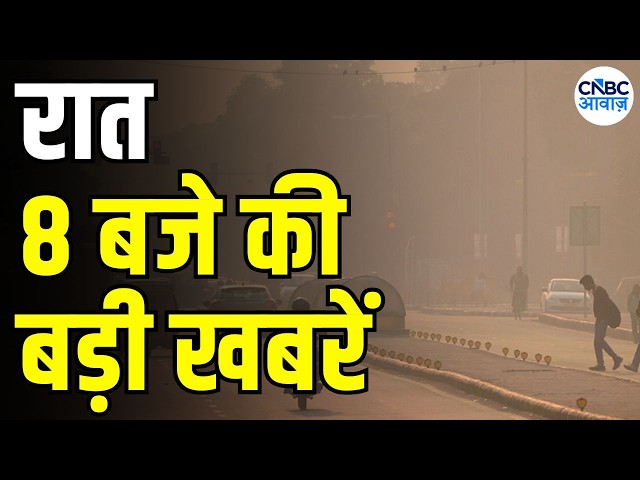 Evening News: रात 8 बजे की बड़ी खबरें | Top Headlines | Delhi Air Pollution Crisis | awaaz samachar