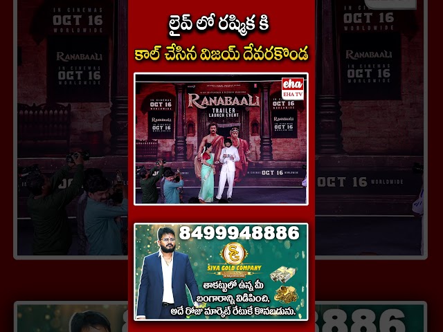 లైవ్ లో రష్మిక కి కాల్ చేసిన విజయ్ దేవరకొండ. #vijaydevarakonda #rashmikamandanna #ytshorts #ehatv