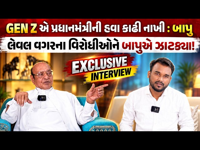 GEN Z એ પ્રધાનમંત્રીની હવા કાઢી નાખી ! લેવલ વગરના વિરોધીઓને બાપુએ ઝાટક્યા! EXLUSIVE INTERVIEW