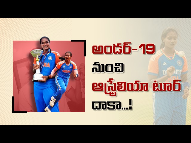 చిన్న వయసులోనే బ్యాట్ పట్టి.. ఆస్ట్రేలియా వరకు దూసుకెళ్లిన షబ్నం సక్సెస్‌ స్టోరీ || Yuva