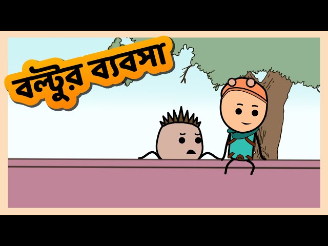 Chacha Collection ( Boltu's Business | বল্টুর ব্যবসা ) Funny Short Bangla Cartoon