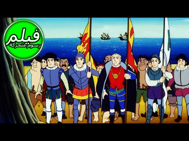 CHRISTOPHER COLUMBUS III | العالم الجديد | كريستوفر كولومبوس | حكاية خرافية للأطفال باللغة العربية